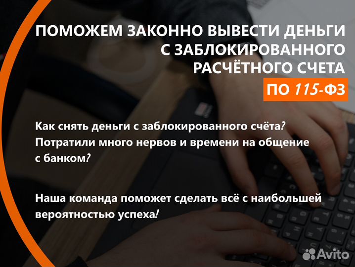 Юрист по 115-фз. Блокировка счёта