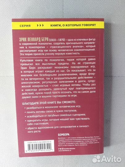 Эрик Берн игры, в которые играют люди