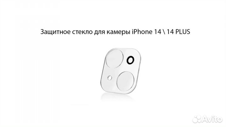 Защитное стекло для камеры iPhone 14 \ 14 plus