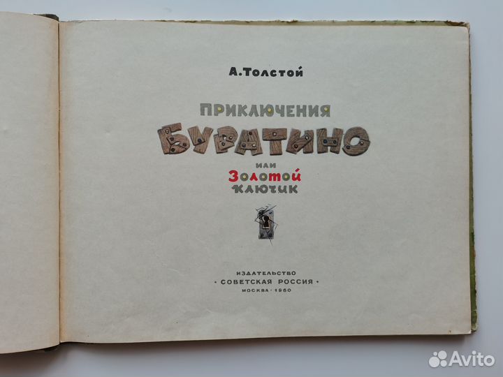 Книга Приключения Буратино Золотой ключик 1960