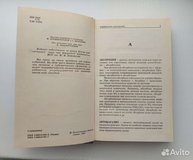 Химия. Справочник школьника