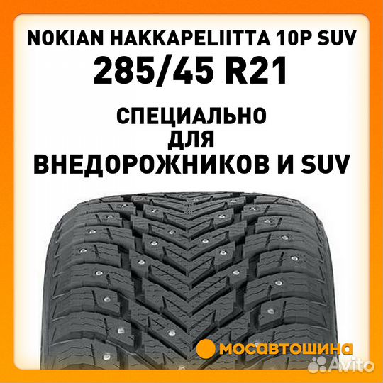 Nokian Tyres Hakkapeliitta 10p SUV 285/45 R21 113T