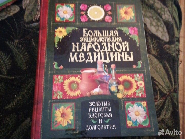 Энциклопедия народной медецины