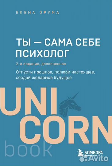 Ты - сама себе психолог. Отпусти прошлое, полюби н