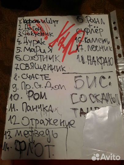 Список песен со сцены, Король и Шут, автографы