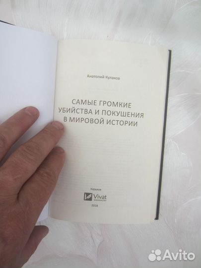 А. Кулаков. Самые громкие убийства и покушения в