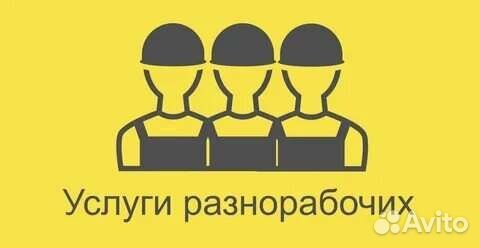 Грузчики, разнорабочие, переезды и т.д