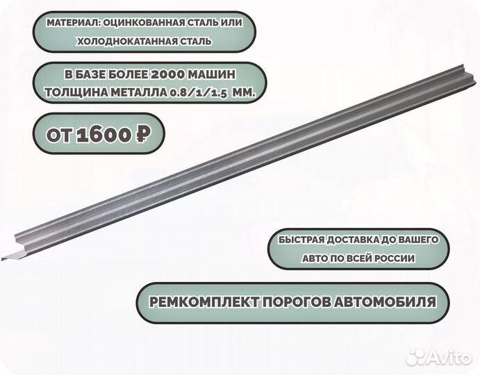 Пороги ремонтные (ремкомплект)