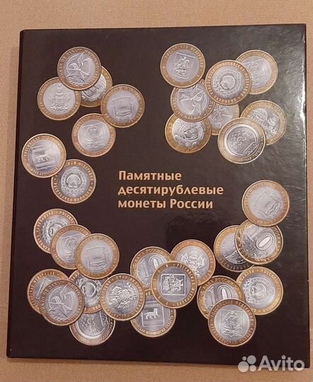 Памятные десятирублевые монеты России