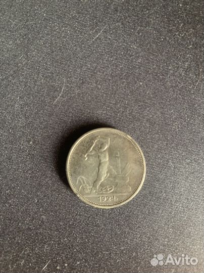 Один полтинник 1924 года тр