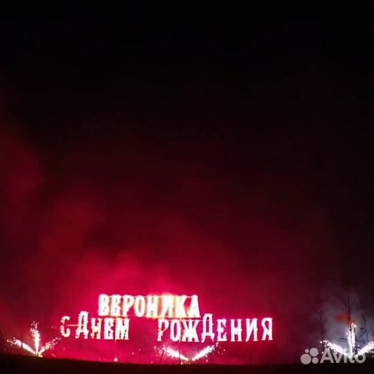 Фейерверки с горящими огненными надписями заказать