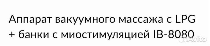 Аппарат вакуумного массажа IB-8080
