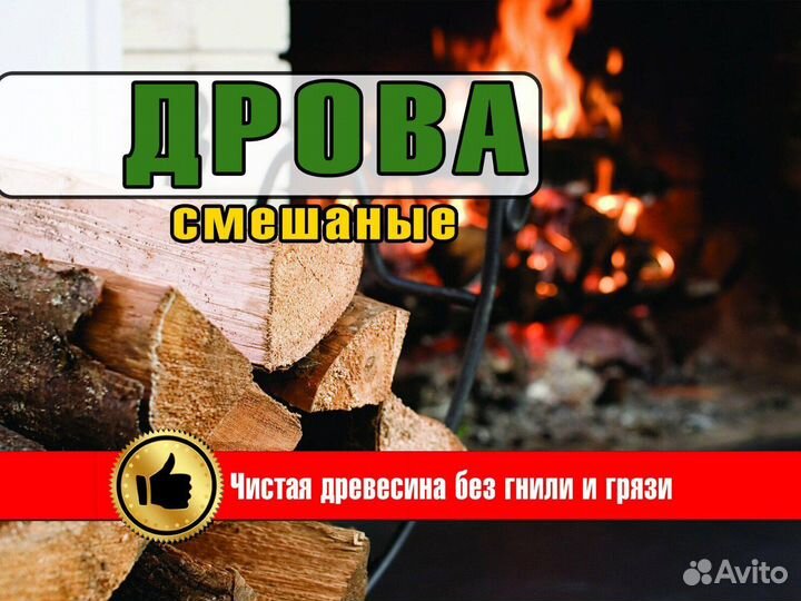 Смешанные дрова без гнили