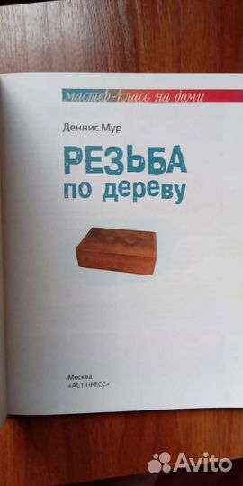 Резьба по дереву Деннис Мур