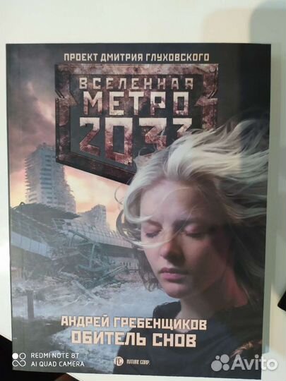 Книга Вселенная Метро (Дмитрий Глуховской)