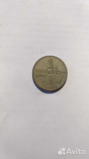 Монета Юбилейная 1917-1967 15 коп
