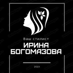 Ваш стилист Ирина Богомазова