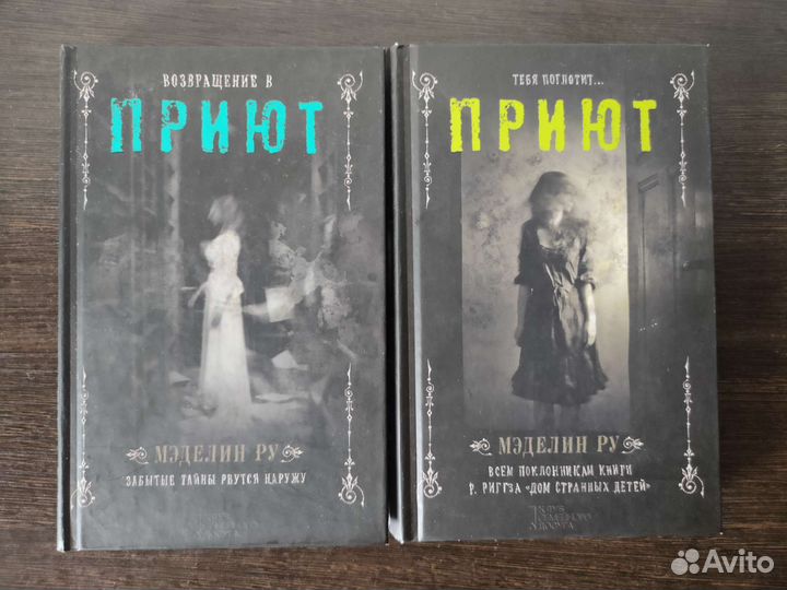 Приют Мэделин Ру 1 и 2 часть