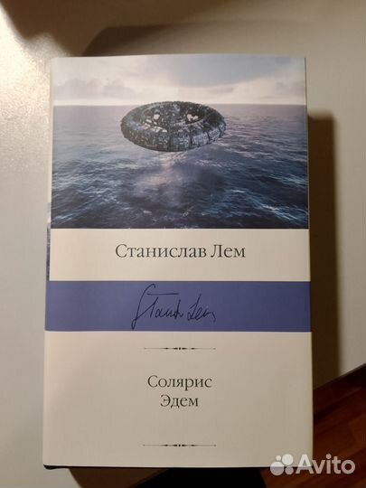 Солярис. Эдем Лем Станислав