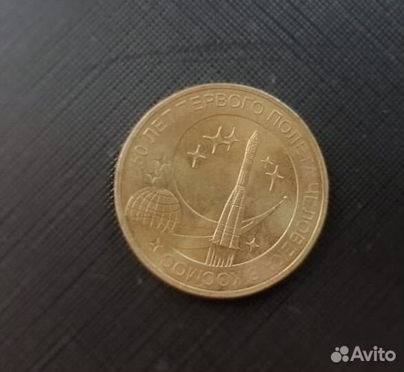 Десять рублей спмд 50 лет со дня полета в космос