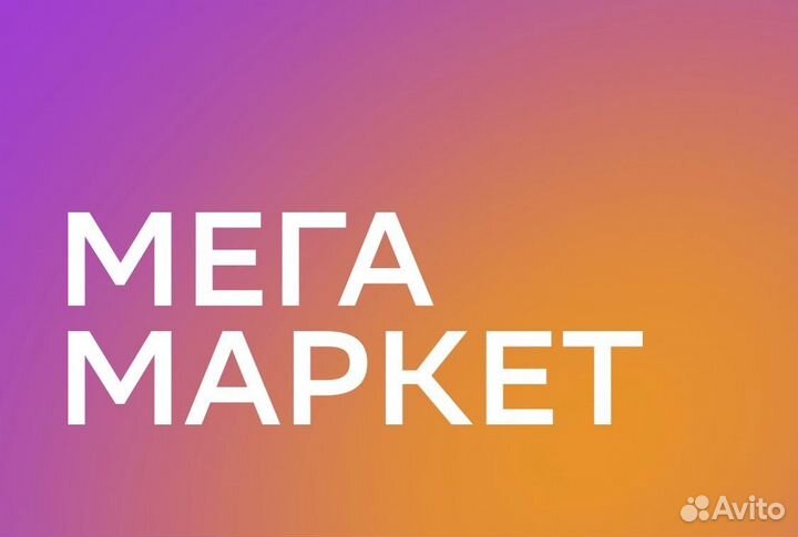 Промокод мегамаркет