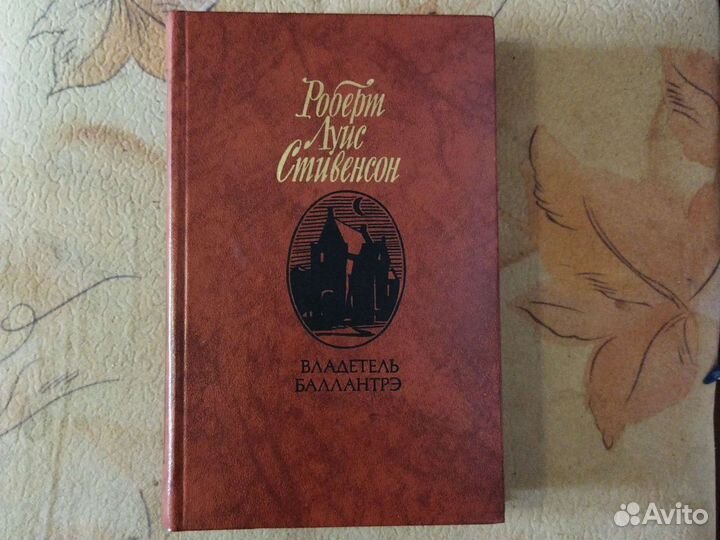 Роберт Луис Стивенсон Владетель Баллантрэ