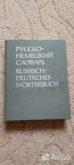 Словарь русско немецкий