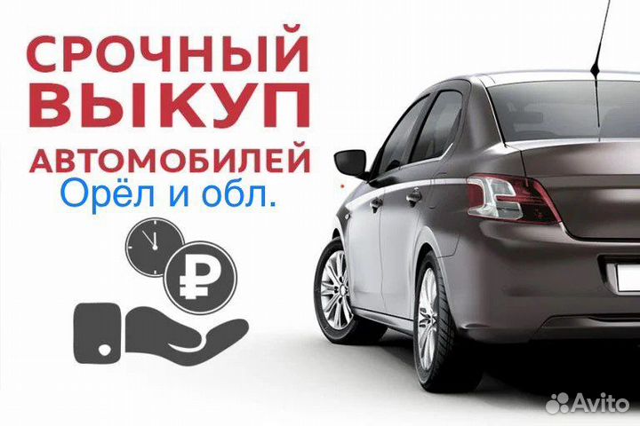 Срочный выкуп автомобилей