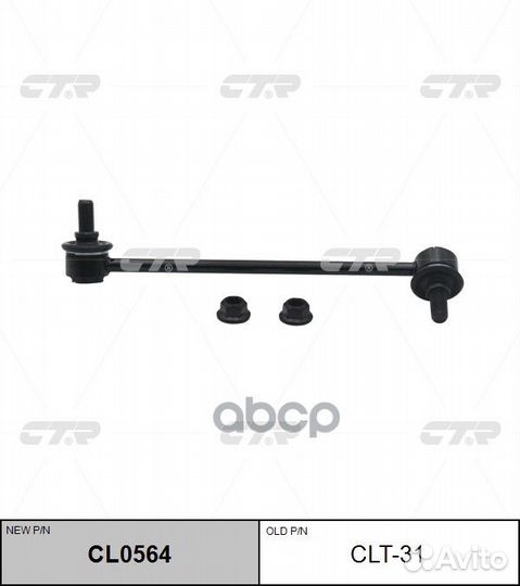 CL0564 Стойка стабилизатора перед прав CL