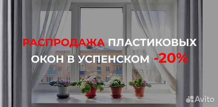 Окна пвх в Успенском