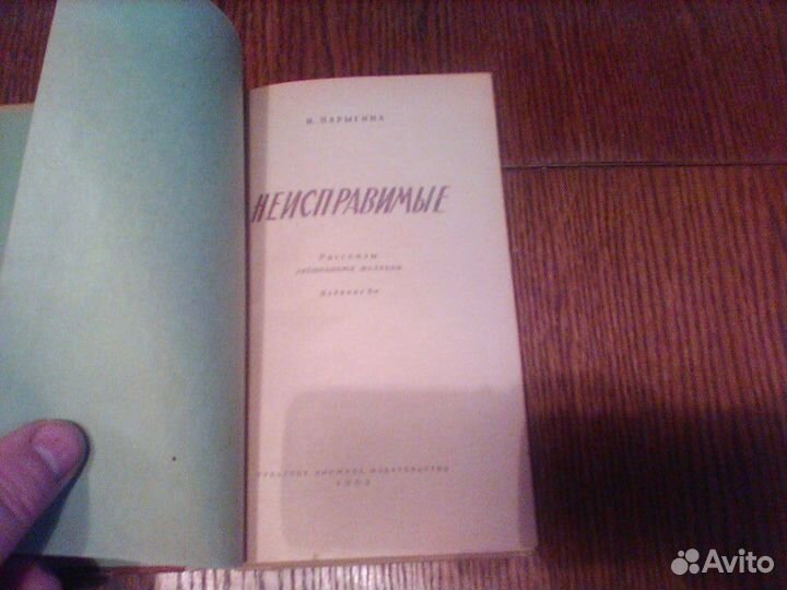 Парыгина.Неисправимые.Тула 1962 год