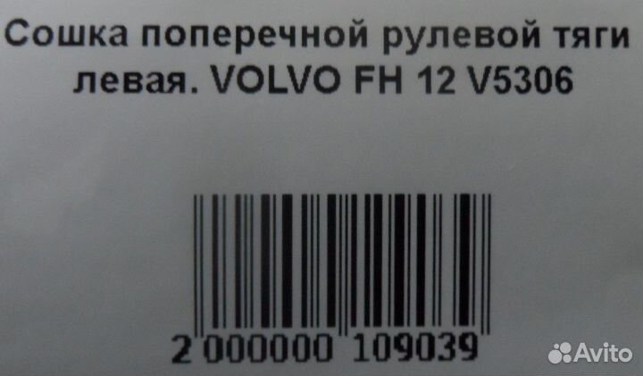 Сошка поперечной рулевой тяги левая. volvo FH 12 V