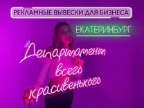 Неоновая вывеска/рекламная вывеска для бизнеса