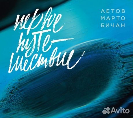 Летов / марто / бичан - Первое Путешествие (CD, D