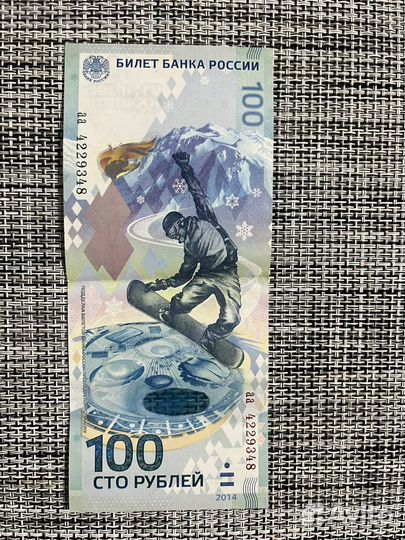 Памятная банкнота банка россии образца 2014