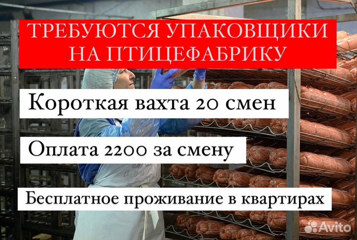 Упаковщики колбасы. Короткая вахта 20 смен