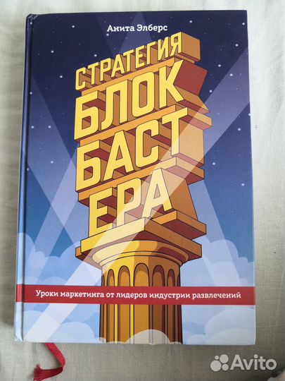 Стратегия блокбастера Анита Элберс