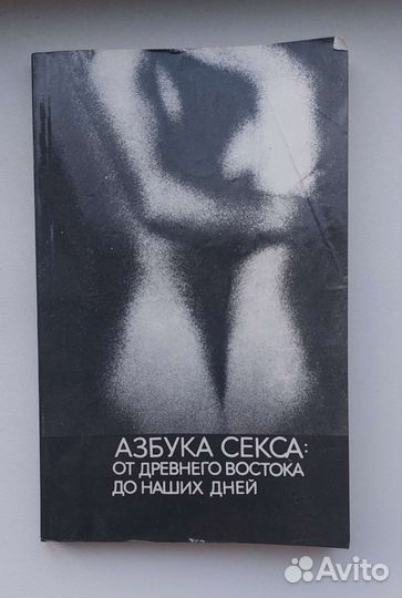 Азбука секса книга