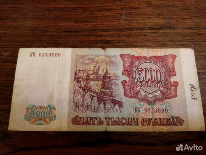 5000 рублей 1993 года
