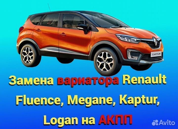 Вариатор на АКПП Renault Fluence, Megane