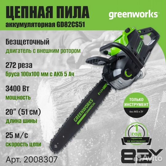 Цепная пила аккумуляторная Greenworks 82V, 51 см