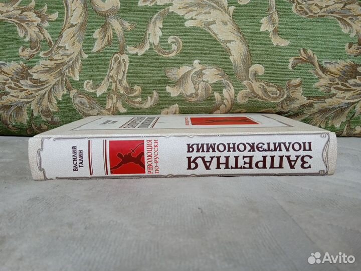 Запретная политэкономия. В. Галин