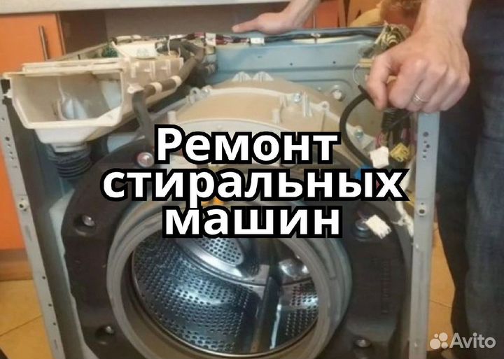 Ремонт стиральных машин