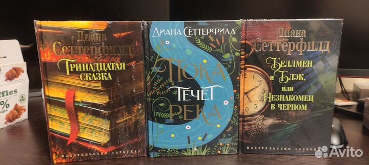 Диана Сеттерфилд Пока течёт река