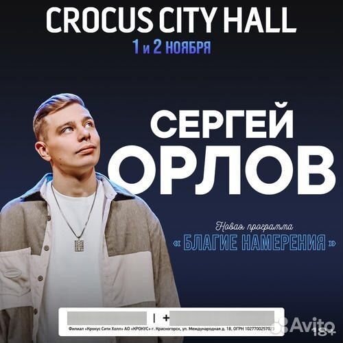 Билет на Сергея Орлова. «благие намерения»