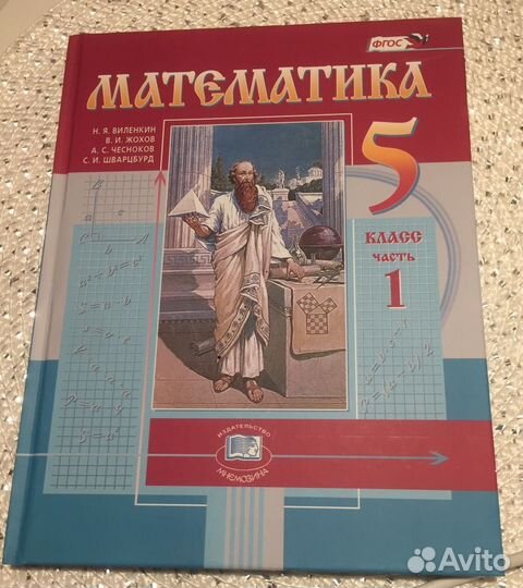 Учебник Математика 5 класс 1 часть Виленкин Н.Я