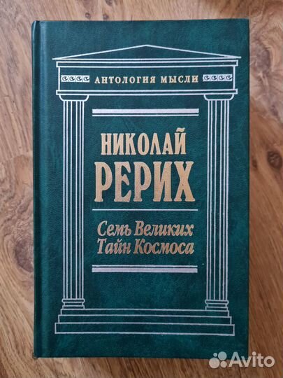 Семь великих тайн космоса. Николай Рерих