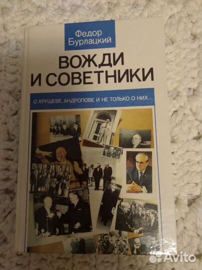 Книга Ф.Бурлацкий,Вожди и советники