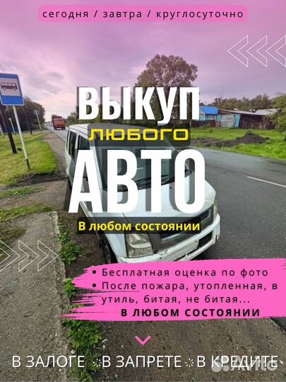 Выкуп авто легкового / Выкуп авто грузового