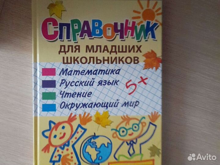 Новый справочник для начальной школы